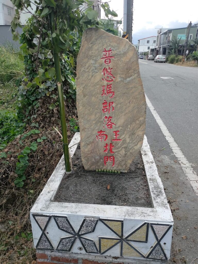 刻著「普悠瑪部落 南王 北門」的石碑